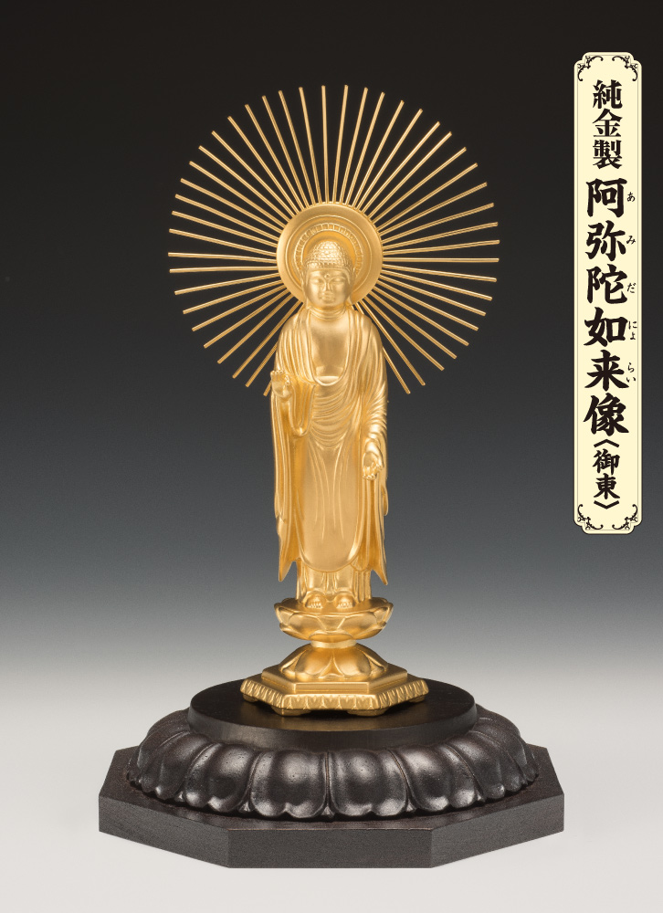 純金製 阿弥陀如来像 御東 (大) - 三宝堂オンラインショップ