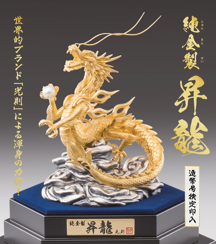 純金製「昇龍」 大90g ー 三宝堂オンラインショップ
