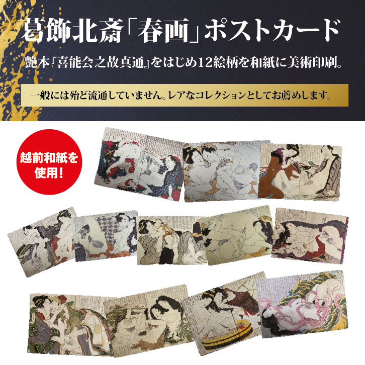 葛飾北斎「春画」ポストカード ー 三宝堂オンラインショップ