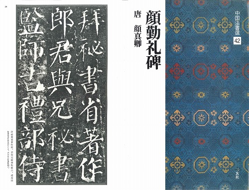 書道用品の通販 株式会社大玄堂 / 中国法書選42 顔勤礼碑 [唐・顔真卿
