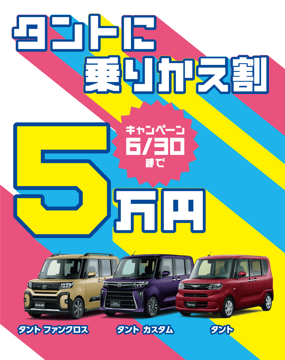 タントに乗りかえ割5万円キャンペーン ※6月30日(月)迄 ※終了