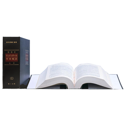 DHC コンメンタール 所得税法 / 第一法規ストア