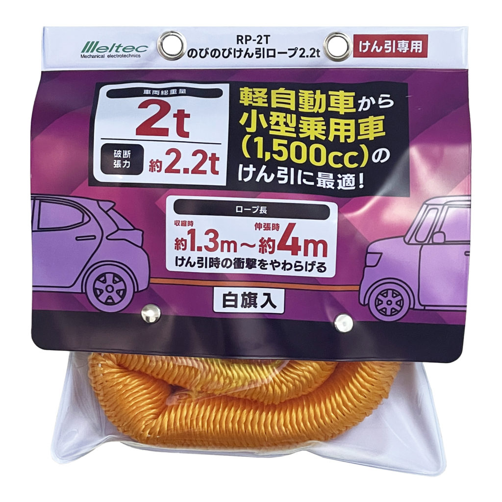 RP-2T のびのびけん引ロープ 2.2t | 大自工業株式会社