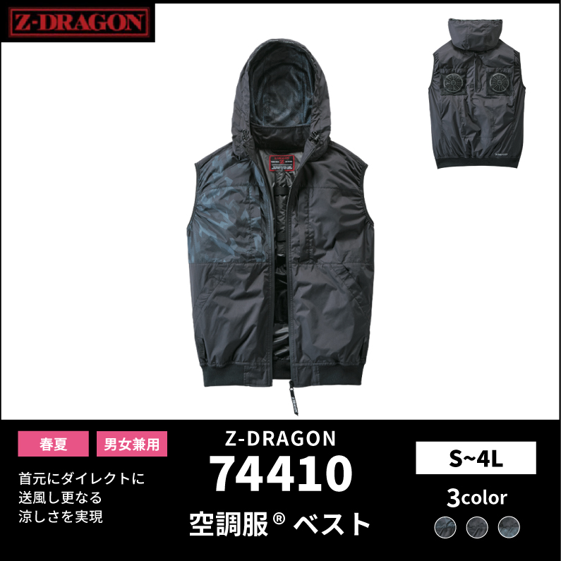Z-DRAGON(ジードラゴン)】【春夏作業服】空調服 ベスト 74410