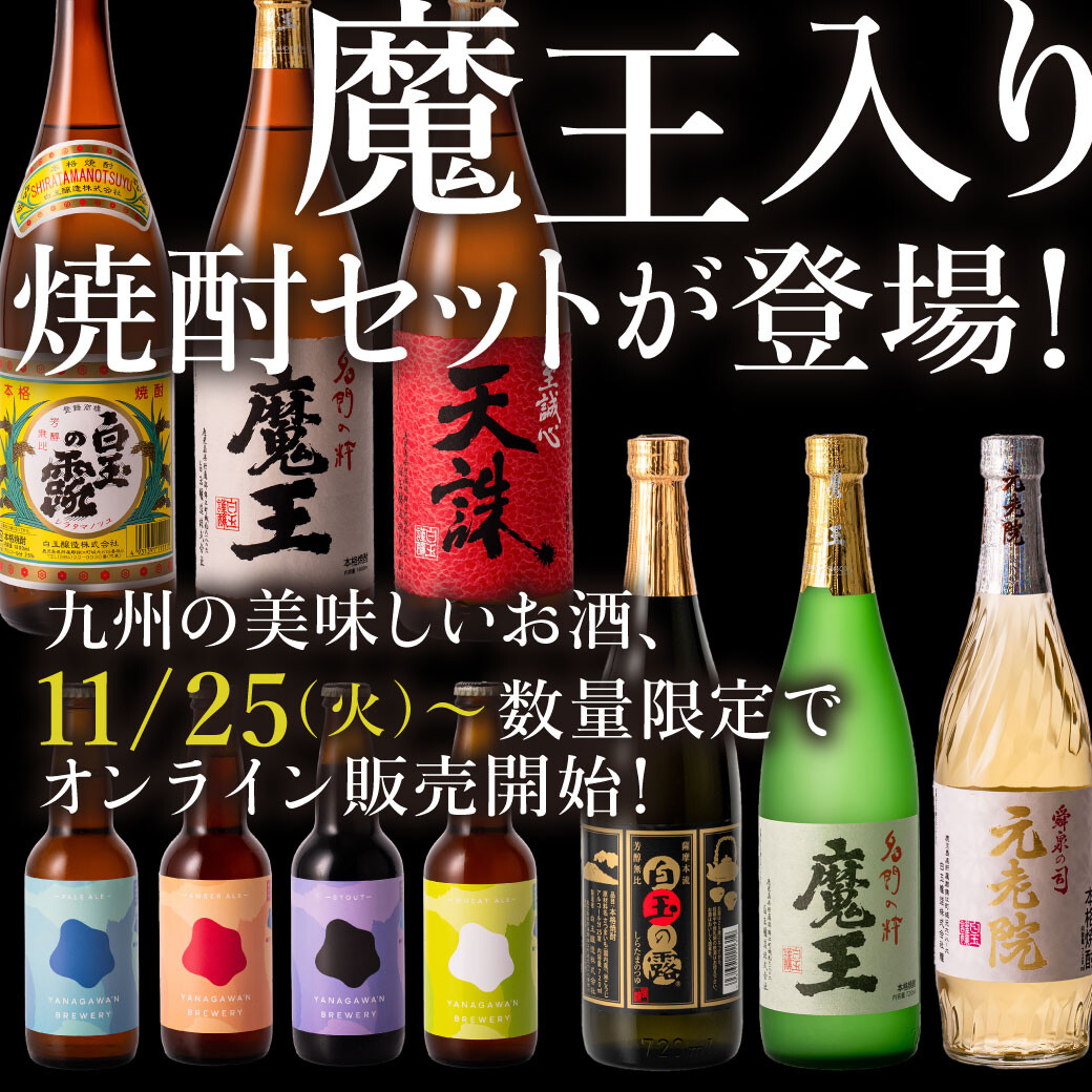 11月25日㈫ 18：00～】魔王入り焼酎セットが登場！九州の美味しいお酒