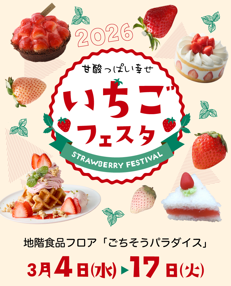 いちごフェスタ 2026 【大丸京都店】