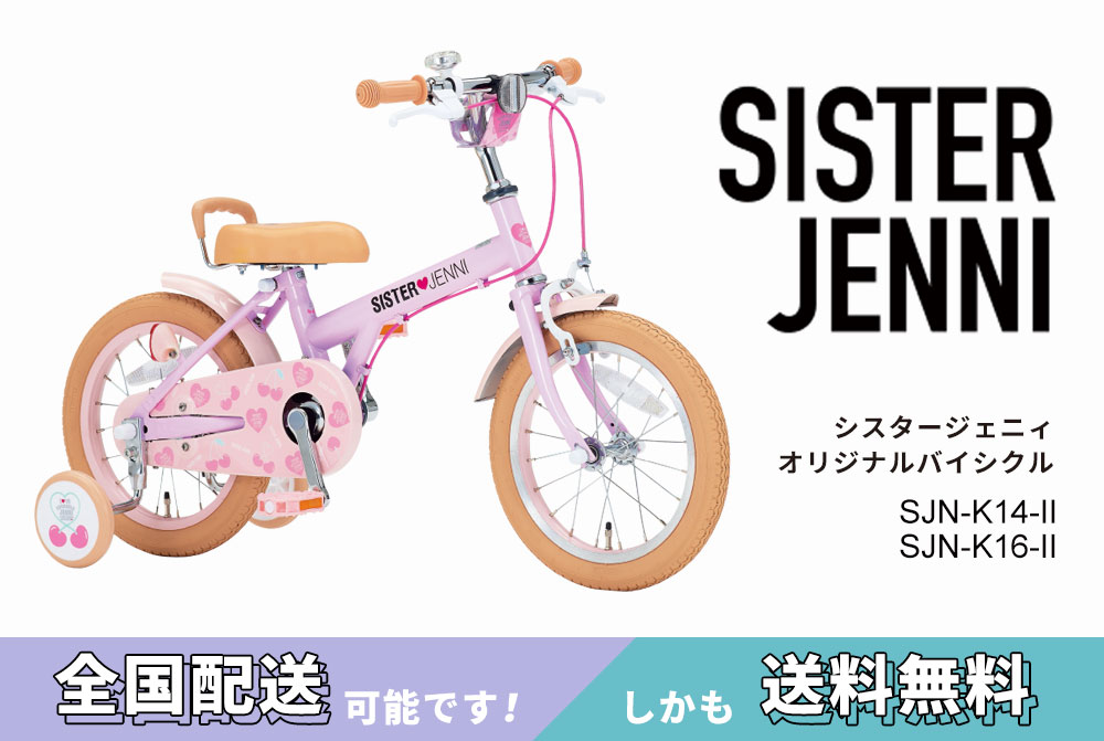 シスタージェニィ SJN-J20 – DAIWA CYCLE オンラインストア