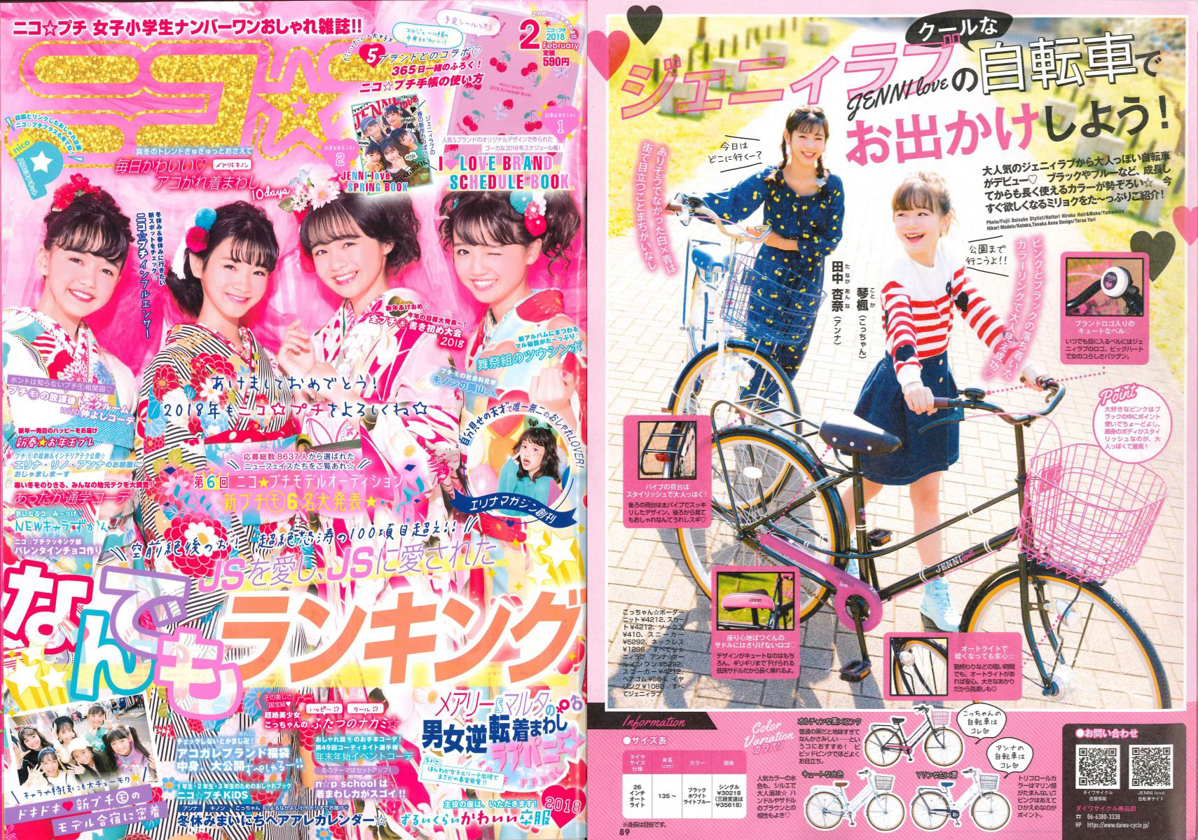 ニコ☆プチ2月号でジェニィラブの自転車が紹介されました | ダイワ