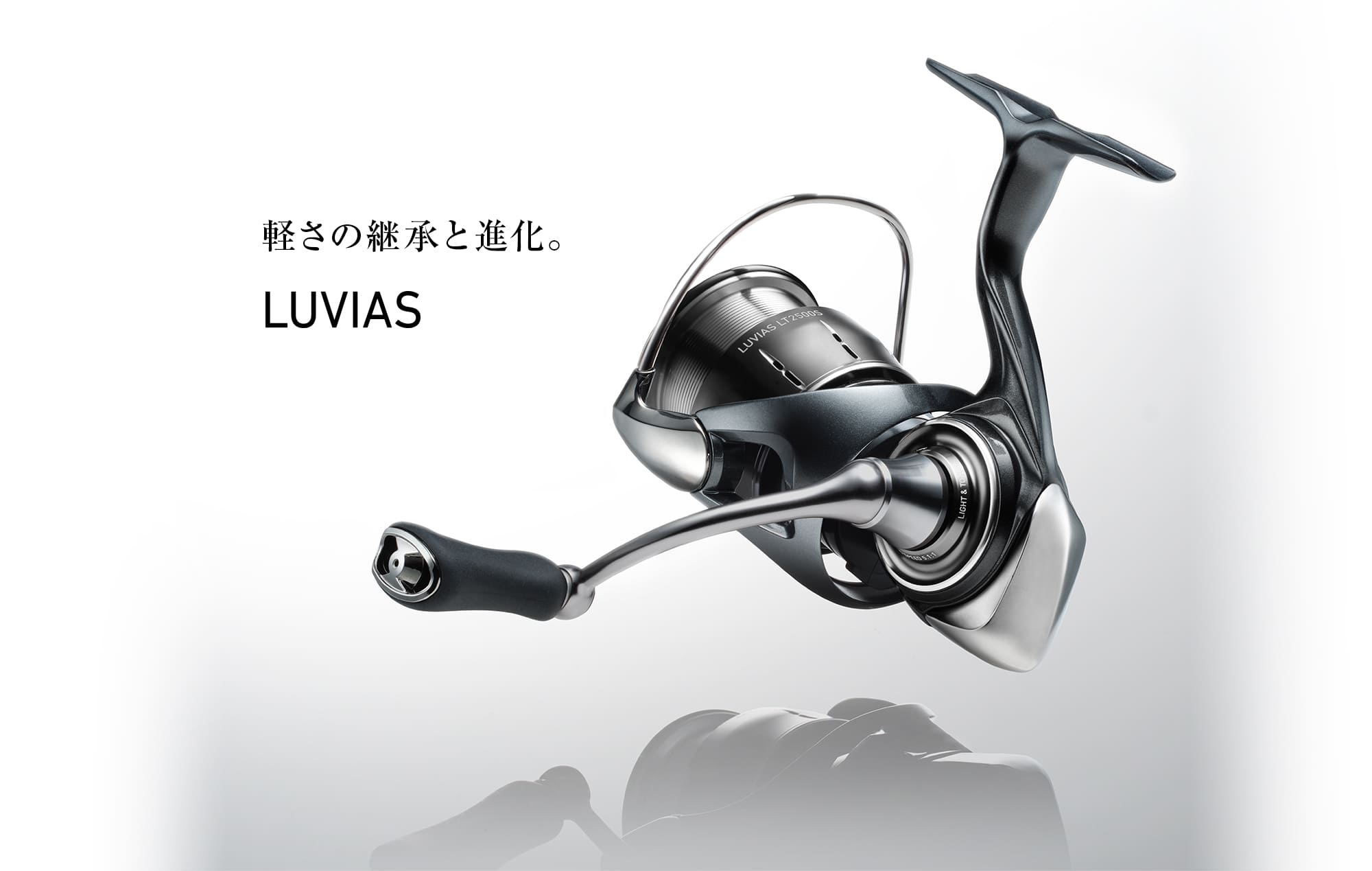 LUVIAS（ルビアス）｜DAIWA