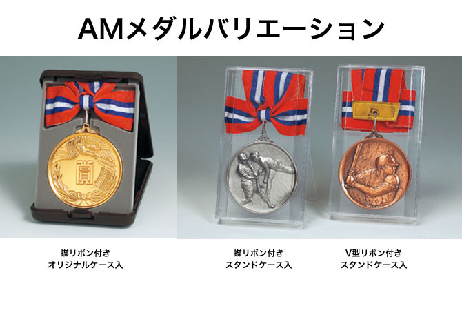メダル】直径75mm 特大AMメダル 首掛リボン付オリジナルケース入り