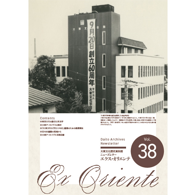 大東文化歴史資料館だより | 大東文化歴史資料館 | 2023年、大東文化