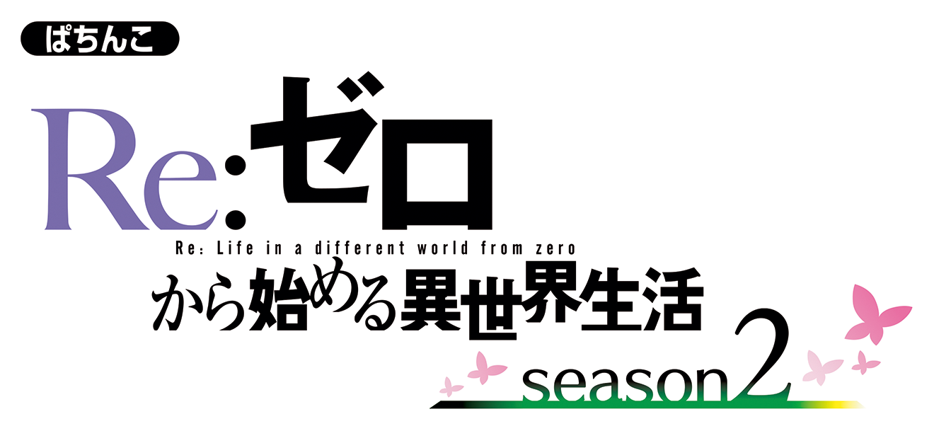 大都技研ぱちんこ「e Re：ゼロから始める異世界生活 season2」