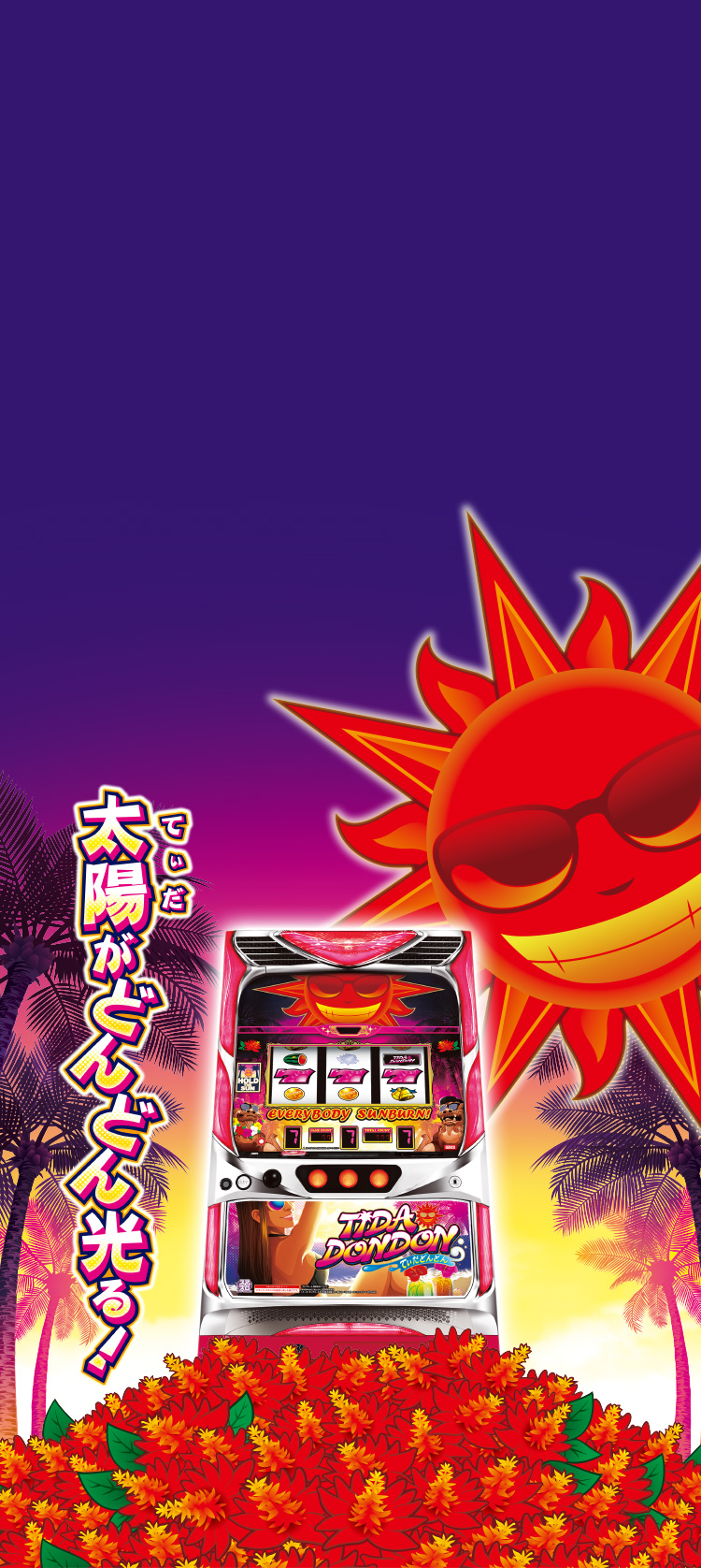 大都技研「てぃだどんどん」