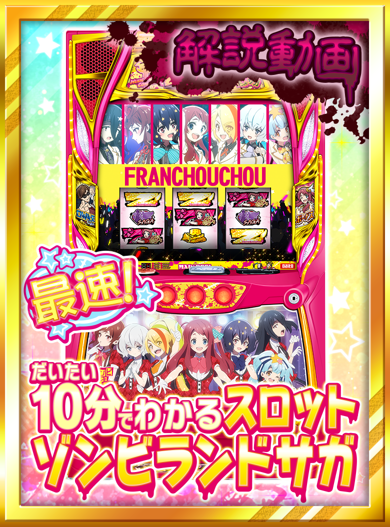 大都技研「スロット ゾンビランドサガ」