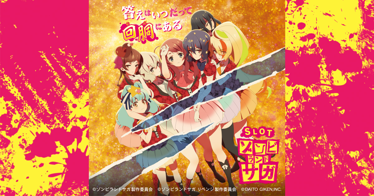 大都技研「スロット ゾンビランドサガ」