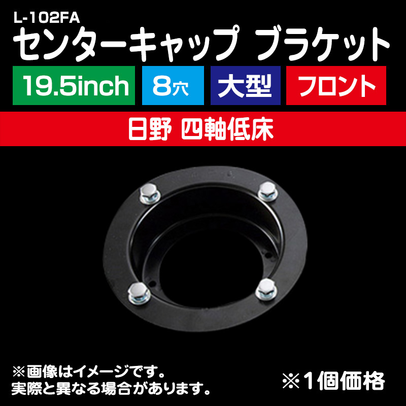 センターキャップ ブラケット <19.5インチ 8穴 日野 四軸低床 フロント