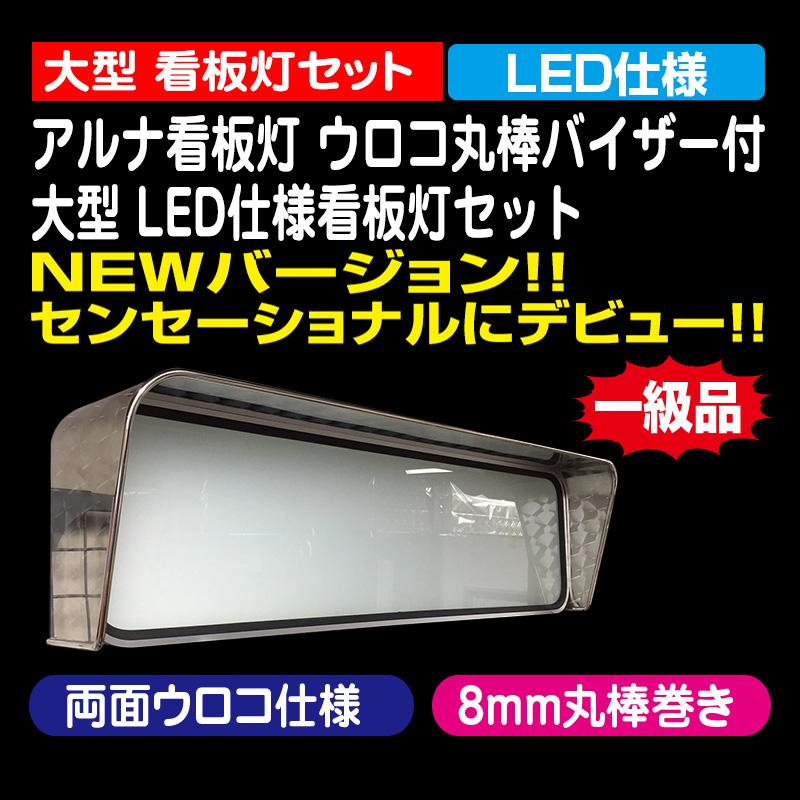 アルナ看板灯 ウロコ丸棒バイザー付 大型 LED仕様看板灯セット（受注