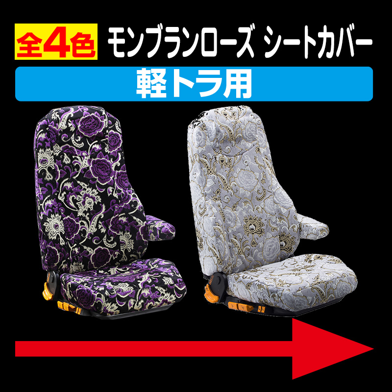 モンブランローズ ［軽トラ］シートカバー / トラック用品販売・取付