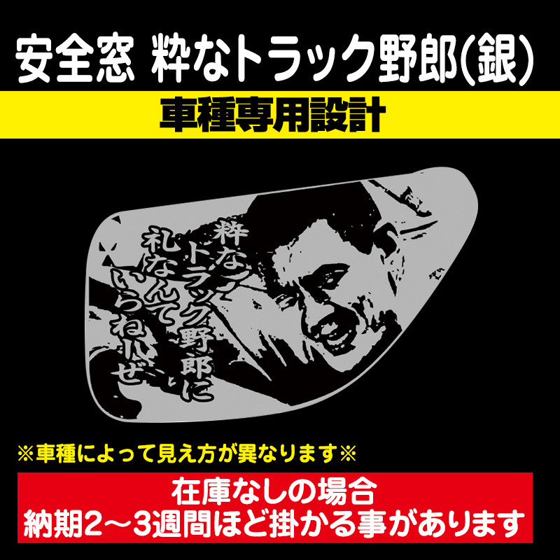 安全窓 粋なトラック野郎 銀バージョン［車種専用設計］※アンドン板