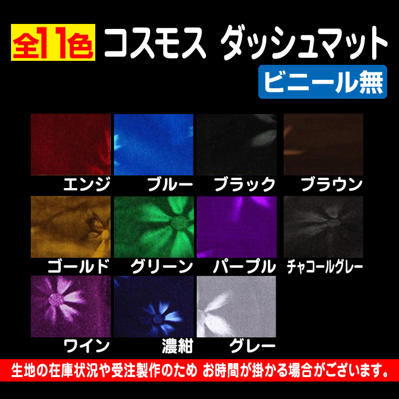 コスモス ダッシュマット 【ビニールなし】(受注製作品/代引き不可