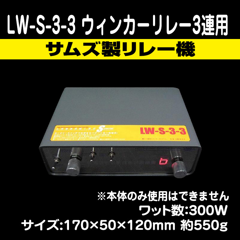 SAMe's】サムズ製 LW-S-3-3 ウィンカーリレー 3連用 サムズ製 ※延長