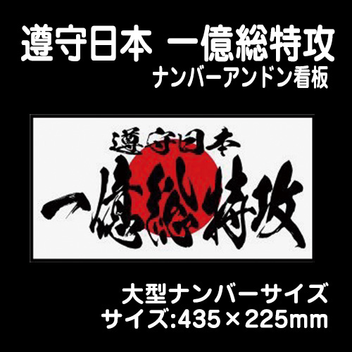 ナンバーアンドンver】日の丸 一億総特攻【大型】435×225mm / トラック