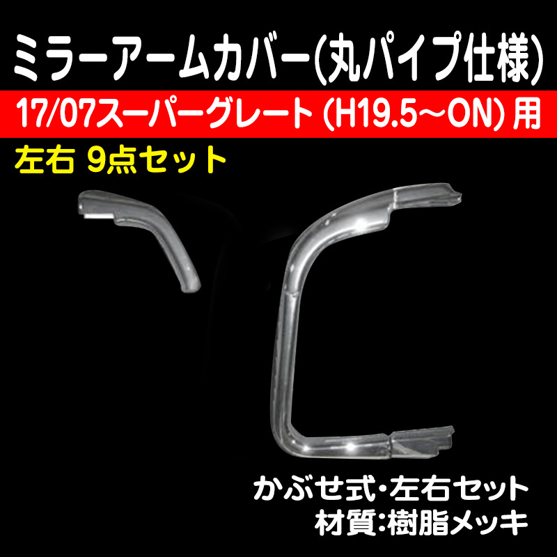 07スーパーグレート（H19/4～H29/4） / トラック用品販売・取付 ダイトー