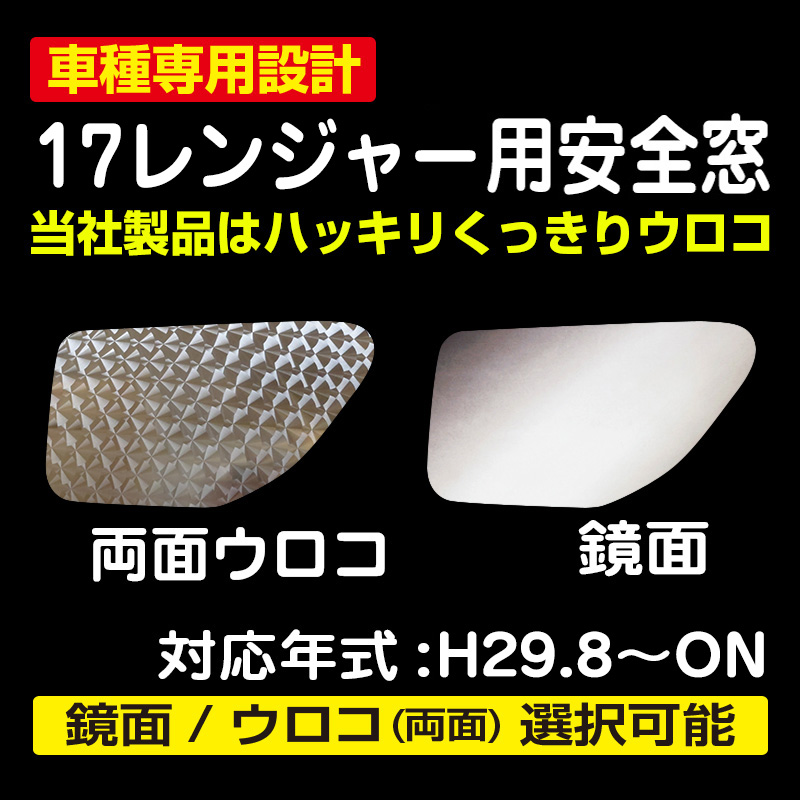 17 新車対応】17レンジャー用安全窓 / トラック用品販売・取付 ダイトー