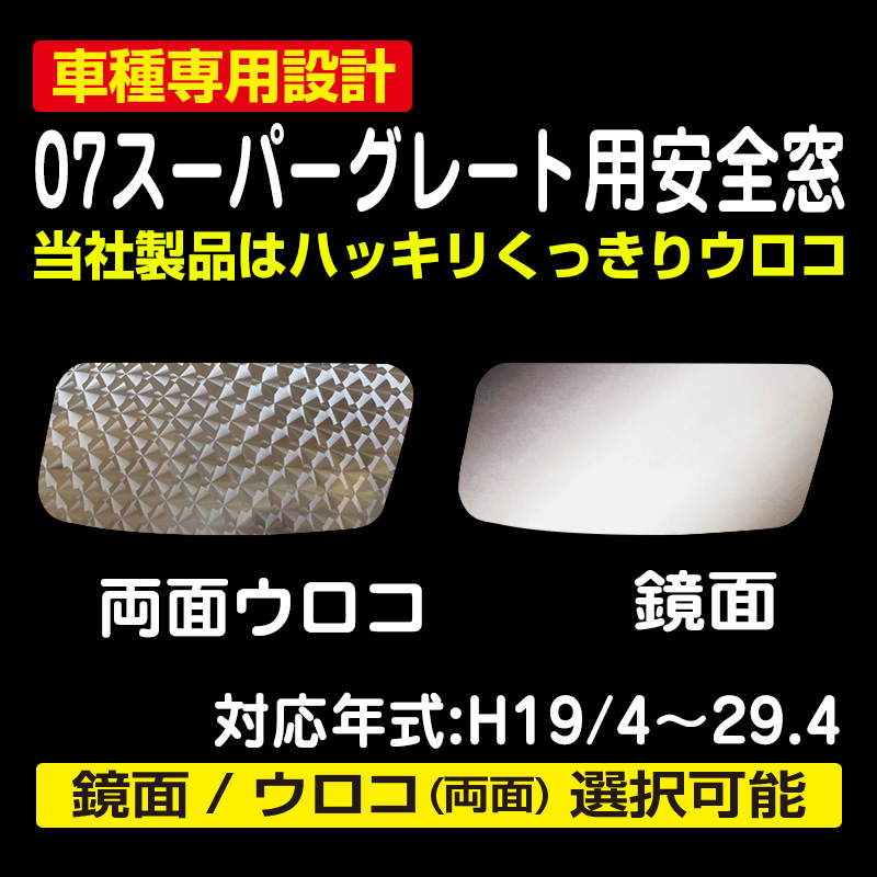 07スーパーグレート用安全窓 / トラック用品販売・取付 ダイトー