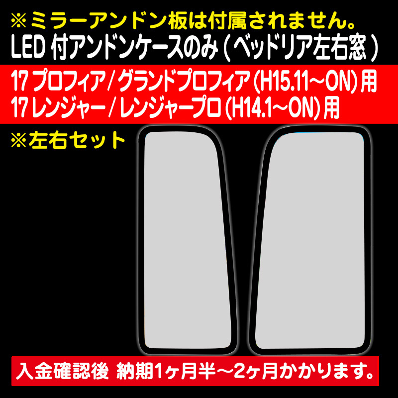 LED付アンドンケース(ベッドリア左右窓) のみ 左右セット［17