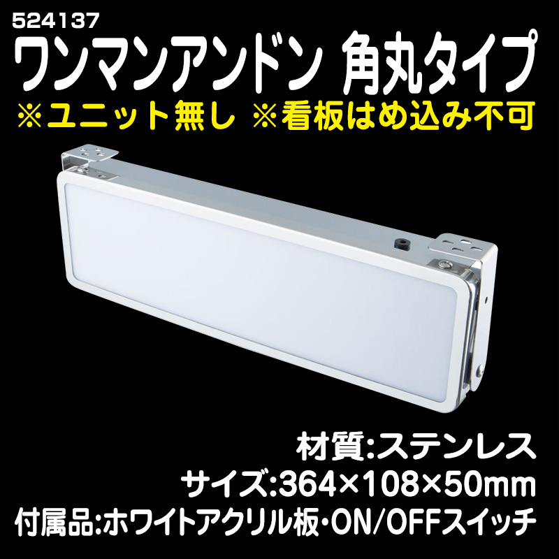 ワンマンアンドン・ナンバーアンドン・看板灯 / トラック用品販売