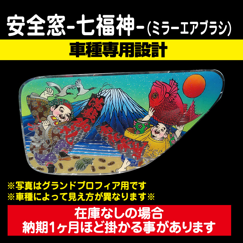 安全窓(絵看板/絵文字) / トラック用品販売・取付 ダイトー