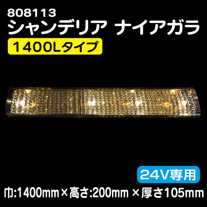 808113 【24V専用】シャンデリア ナイアガラ 1400Lタイプ (長尺物
