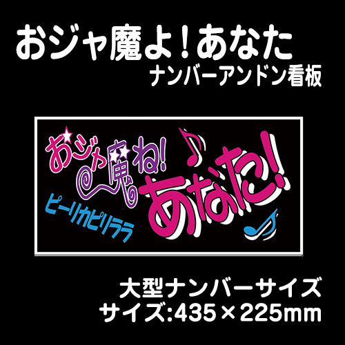 ナンバーアンドンver】おジャ魔よ!あなた【大型】435×225mm / トラック