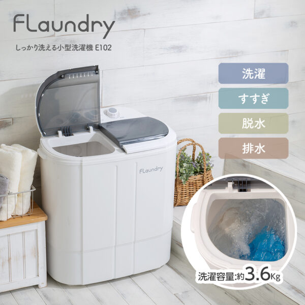 フランドリー・しっかり洗える小型洗濯機 E102 洗濯便利グッズ