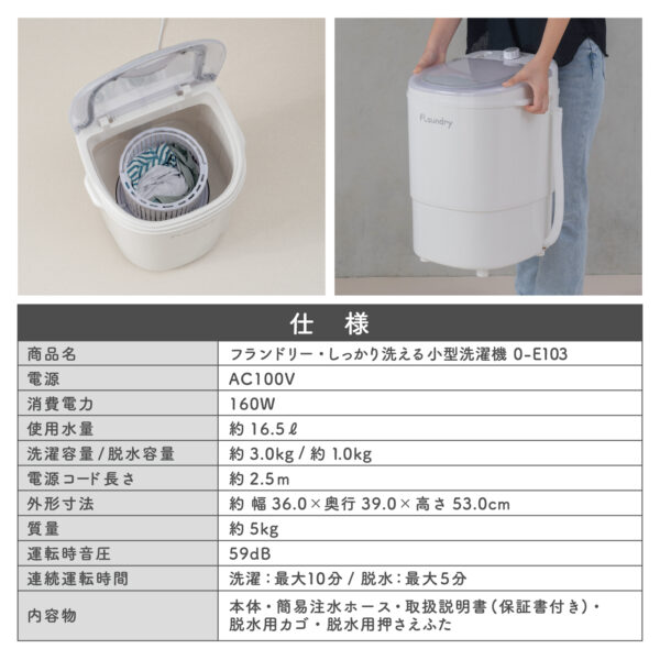 フランドリー・しっかり洗える小型洗濯機 E103 洗濯便利グッズ