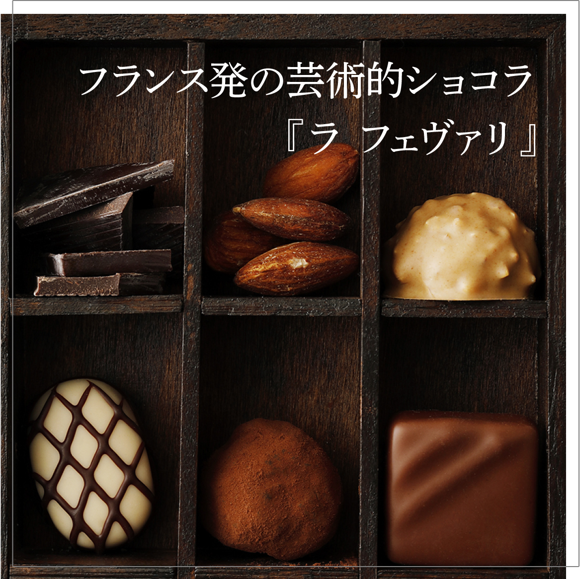 ラ フェヴァリ｜選び抜かれた素材から創り上げるフランス発の芸術的