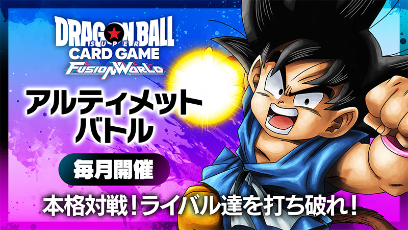 アルティメットバトル-2024年11月開催- | ドラゴンボールスーパー