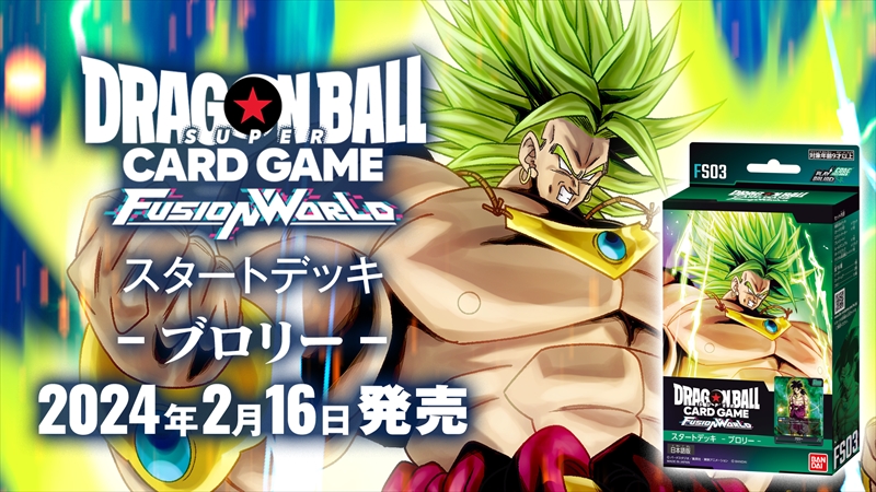 スタートデッキ ブロリー [FS03] | ドラゴンボールスーパーカード