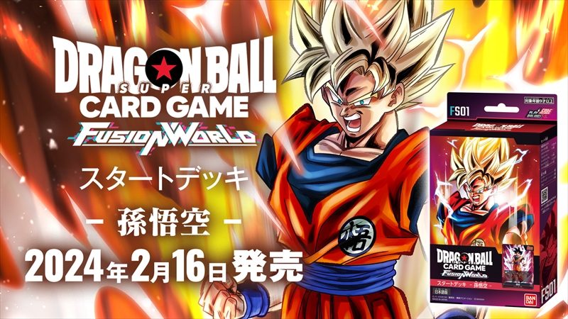 スタートデッキ 孫悟空 [FS01] | ドラゴンボールスーパーカードゲーム