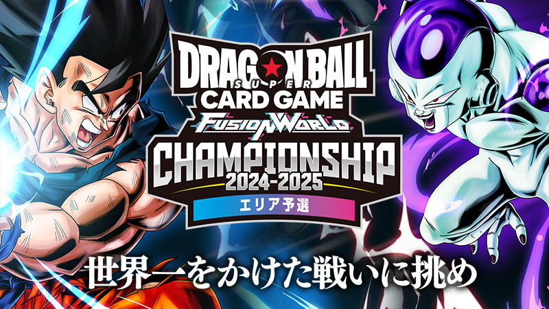 終了】チャンピオンシップ2024-2025 WAVE1 エリア予選