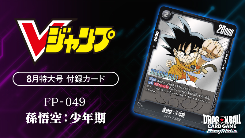 Vジャンプ8月特大号付録カード「孫悟空：少年期」 | ドラゴンボール