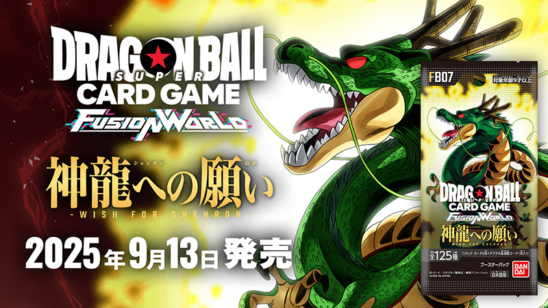 最新情報 | ドラゴンボールスーパーカードゲーム フュージョンワールド