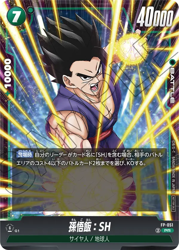 最強ジャンプ11月号付録カード「孫悟飯：SH」 | ドラゴンボール