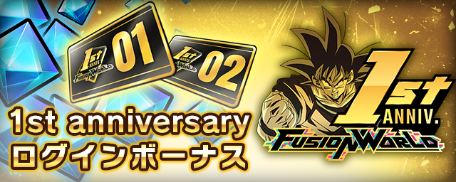 DIGITAL Ver.】フュージョンワールド 1周年記念キャンペーン