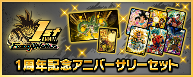 DIGITAL Ver.】フュージョンワールド 1周年記念キャンペーン