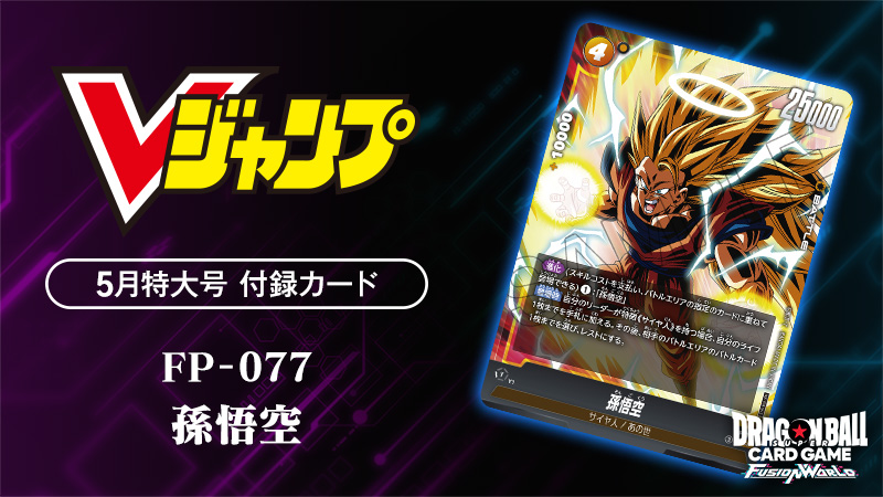 最新情報 | ドラゴンボールスーパーカードゲーム フュージョンワールド