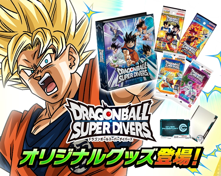 オリジナルグッズが登場！ | ドラゴンボールスーパーダイバーズ公式サイト