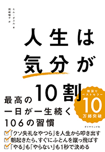 人生は「気分」が10割 | 書籍 | ダイヤモンド社