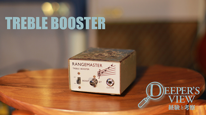 Treble Booster〜ロック・ギター・サウンドの礎を知る｜連載コラム